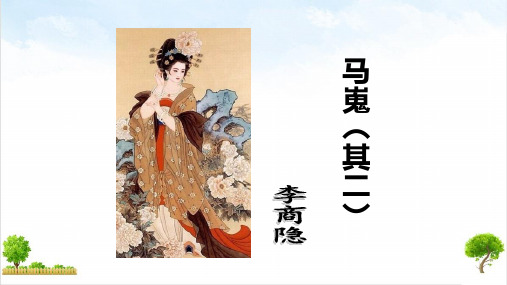 人教版语文必修《马嵬》(其二)ppt