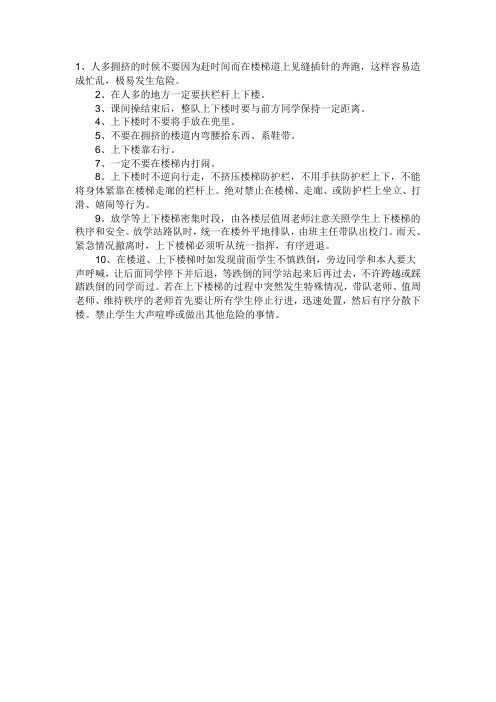 上下楼梯注意安全