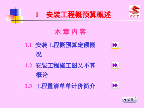 安装工程概预算概述104页PPT