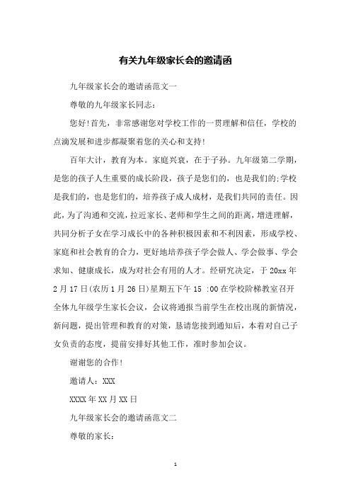 有关九年级家长会的邀请函