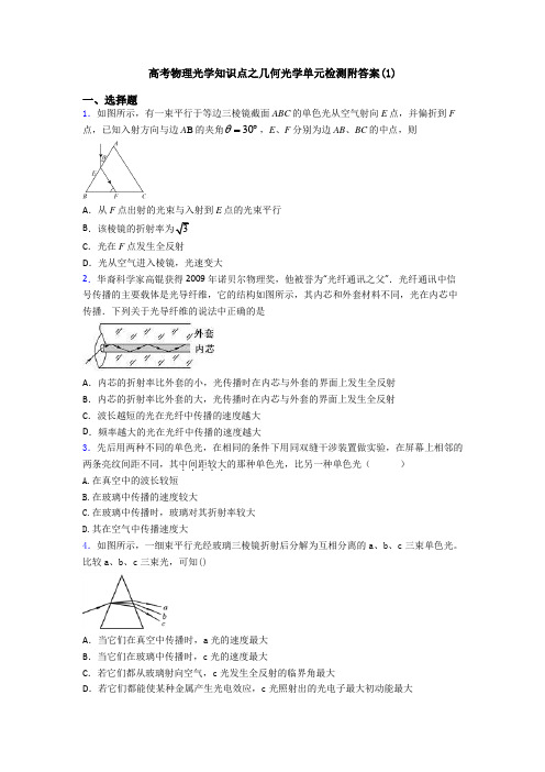 高考物理光学知识点之几何光学单元检测附答案(1)