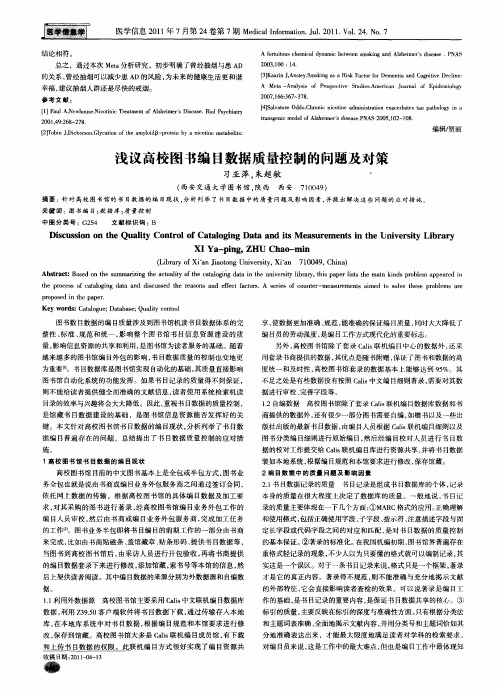 浅议高校图书编目数据质量控制的问题及对策