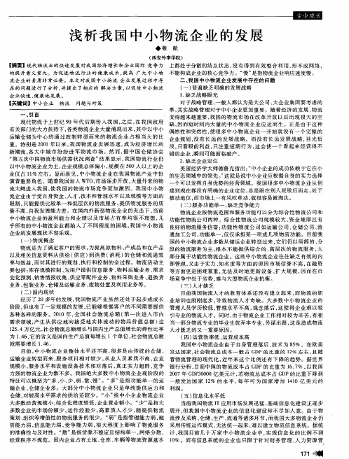 浅析我国中小物流企业的发展