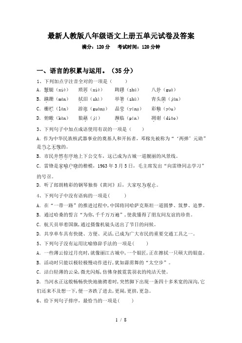 最新人教版八年级语文上册五单元试卷及答案