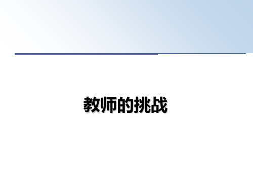 最新教师的挑战PPT课件