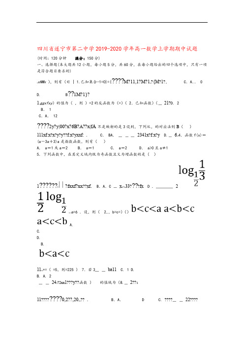 四川省遂宁市第二中学2019 2020高一数学上学期期中试题