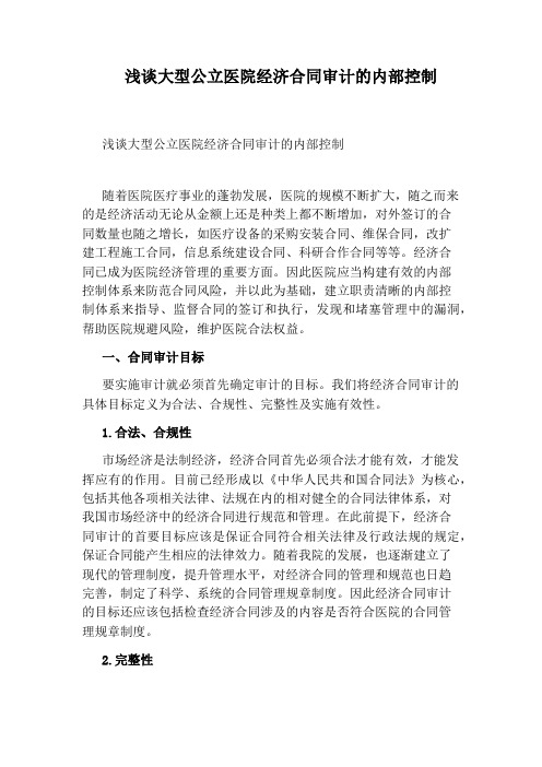 浅谈大型公立医院经济合同审计的内部控制