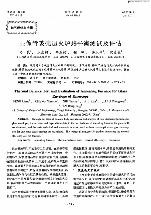 显像管玻壳退火炉热平衡测试及评估