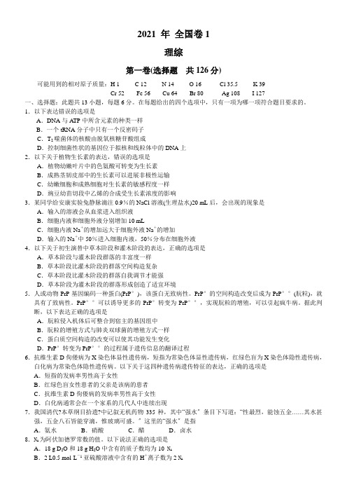 高考全国Ⅰ2021理综试题及答案(新课标全国卷1)