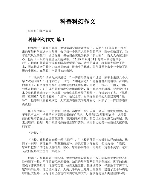 科普科幻作文
