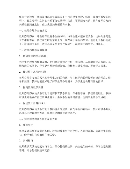 教师亦师亦友心得体会范文