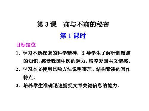 高二语文痛与不痛的秘密1(中学课件201911)
