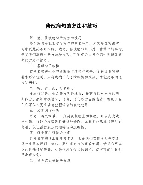 修改病句的方法和技巧