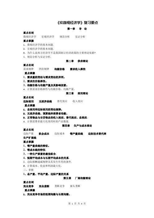宏微观经济学复习重点
