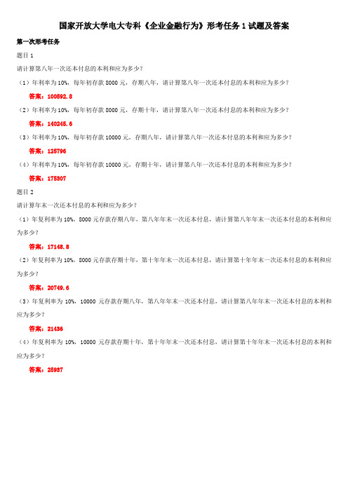 国家开放大学电大专科《企业金融行为》形考任务1试题及答案