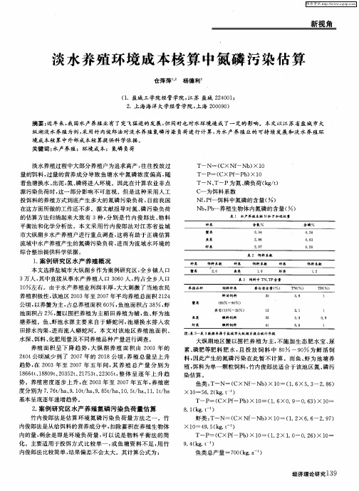 淡水养殖环境成本核算中氮磷污染估算
