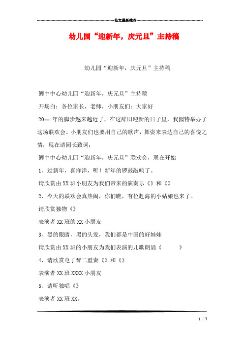 幼儿园“迎新年,庆元旦”主持稿