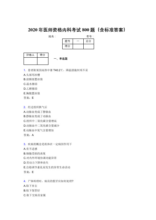 最新2020年医师定期考核内科医生完整考题库800题(含答案)