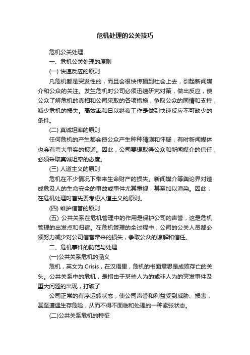 危机处理的公关技巧