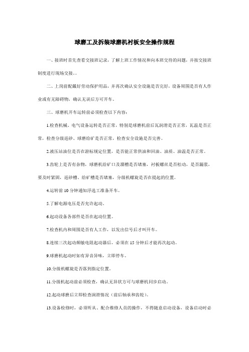 球磨工及拆装球磨机衬板安全操作规程
