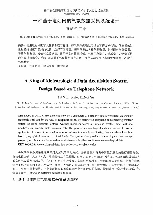 一种基于电话网的气象数据采集系统设计