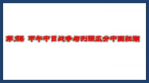 人教部编版八年级上册第5课甲午中日战争与列强瓜分中国狂潮(共23张PPT)