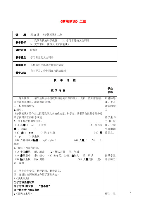 云南省峨山县双江中学七年级语文上册 第21课《梦溪笔谈二则》教案 苏教版