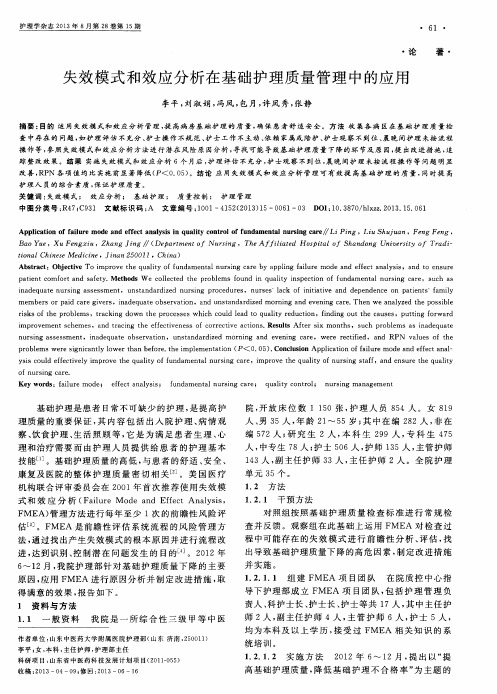 失效模式和效应分析在基础护理质量管理中的应用