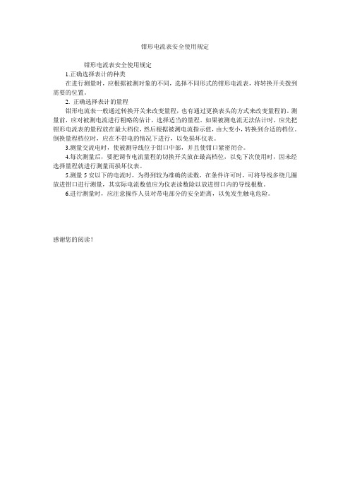 钳形电流表安全使用规定