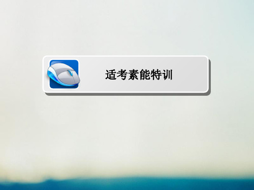 全国通用2017年高考数学大二轮专题复习专题六解析几何第二讲椭圆双曲线抛物线适考素能特训理