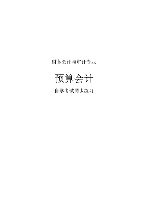新编预算会计习题与答案