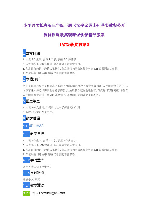 小学语文长春版三年级下册《汉字家园①》获奖教案公开课优质课教案观摩课讲课精品教案