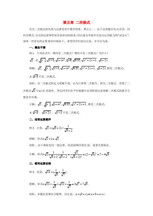八年级数学上册 第五章《二次根式》小结与复习教案 (新版)湘教版