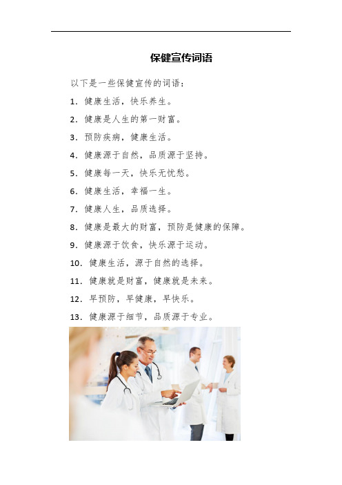 保健宣传词语