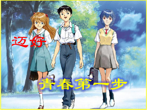 鲁教版七年级上册政治第一单元第2课迈好青春第一步PPT(29张)
