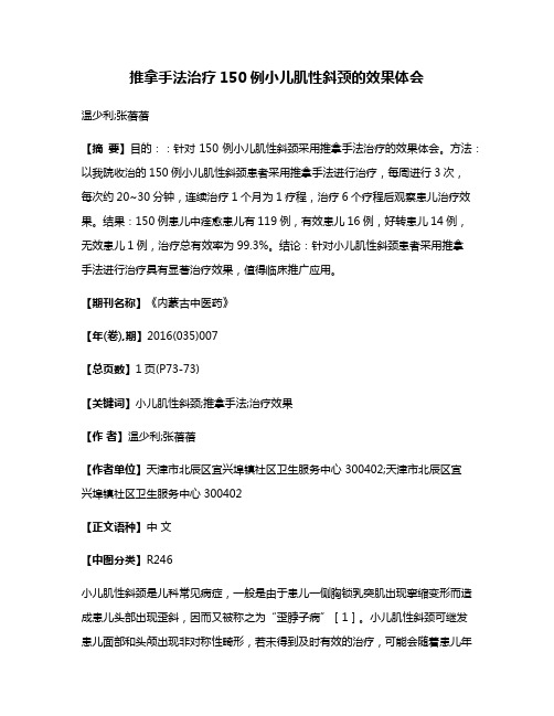 推拿手法治疗150例小儿肌性斜颈的效果体会