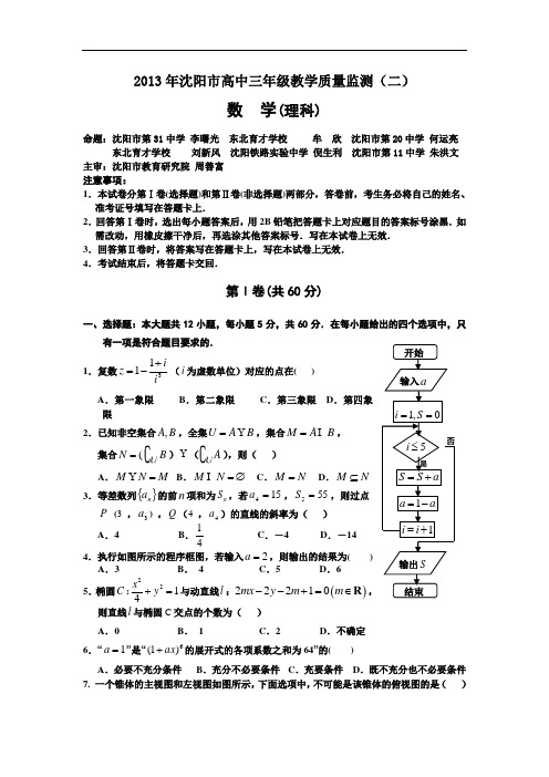 辽宁省沈阳市2013年高三教学质量监测(二)数学(理)试题