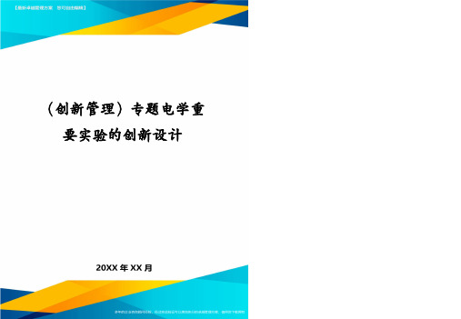 (创新管理)专题电学重要实验的创新设计