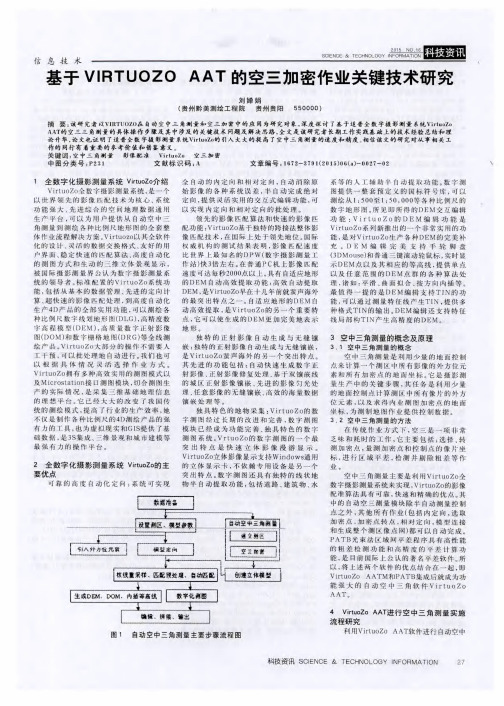 基于VIRTUOZOAAT的空三加密作业关键技术研究