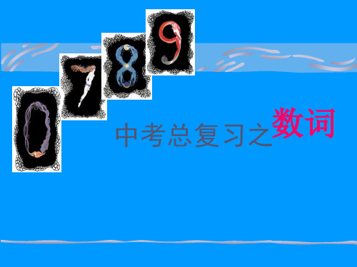 初三英语数词复习总结