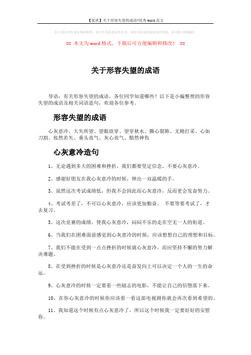 【优质】关于形容失望的成语-优秀word范文 (8页)