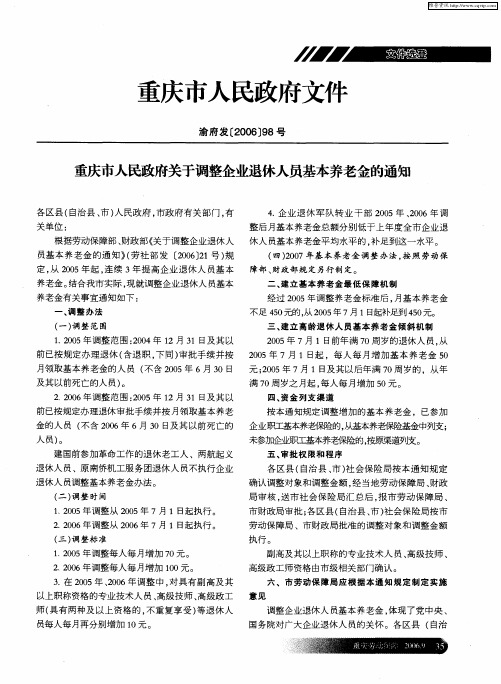 重庆市人民政府文件： 重庆市人民政府关于调整企业退休人员基本养老金的通知