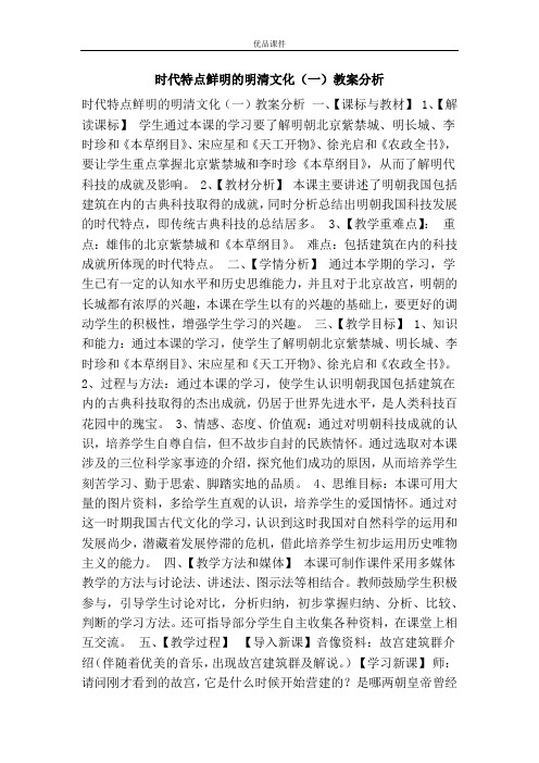 优品课件之时代特点鲜明的明清文化(一)教案分析