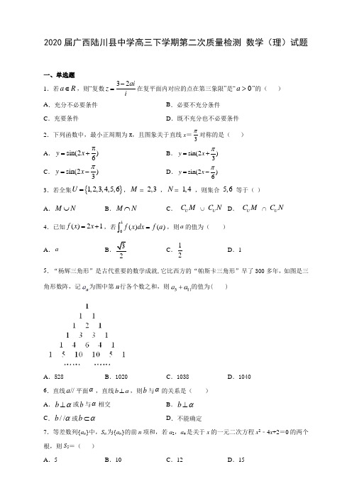 2020届广西陆川县中学高三下学期第二次质量检测 数学(理)试题及答案解析