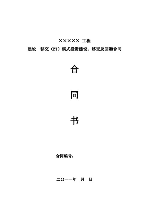 建设-移交(BT)模式投资建设、移交及回购合同