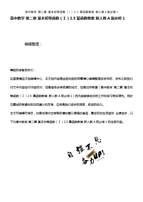高中数学 第二章 基本初等函数(Ⅰ)2.3 幂函数教案 新人教A版必修1(2021年最新整理)