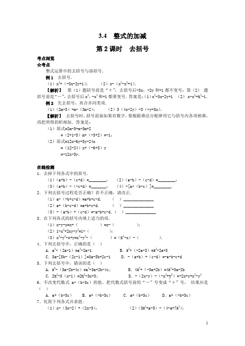 北师大版七年级数学上册3.4 第2课时 去括号课时同步练习(含答案)