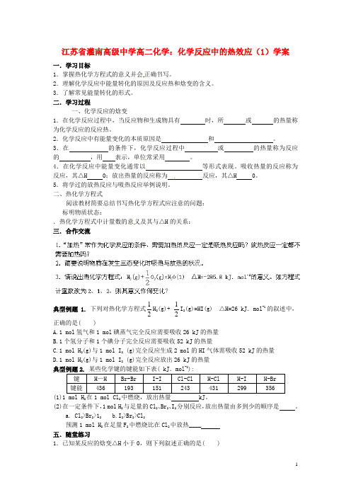 江苏省灌南高级中学高二化学 化学反应中的热效应(1)学案