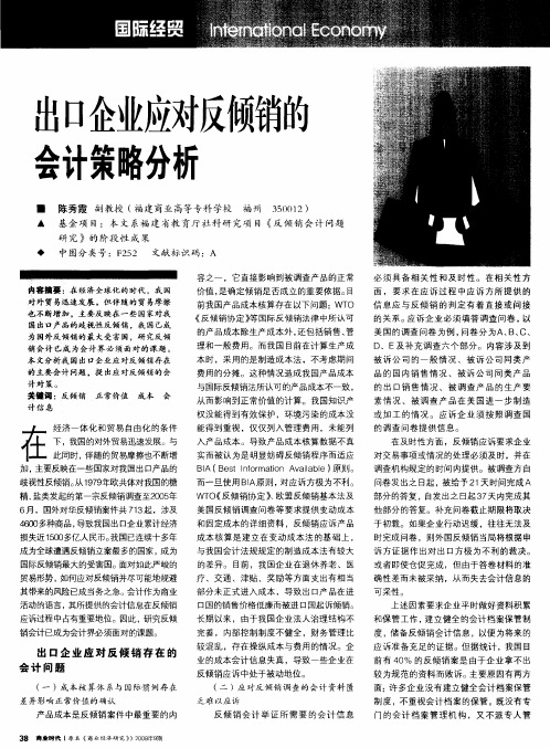 出口企业应对反倾销的会计策略分析