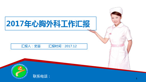 心胸外科工作总结ppt课件